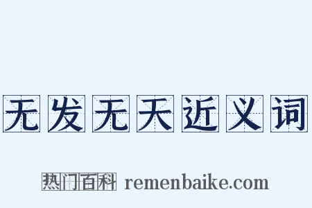 无发无天近义词是什么意思的图片